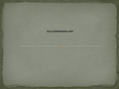 浅谈企业营销渠道的管理 ppt课件