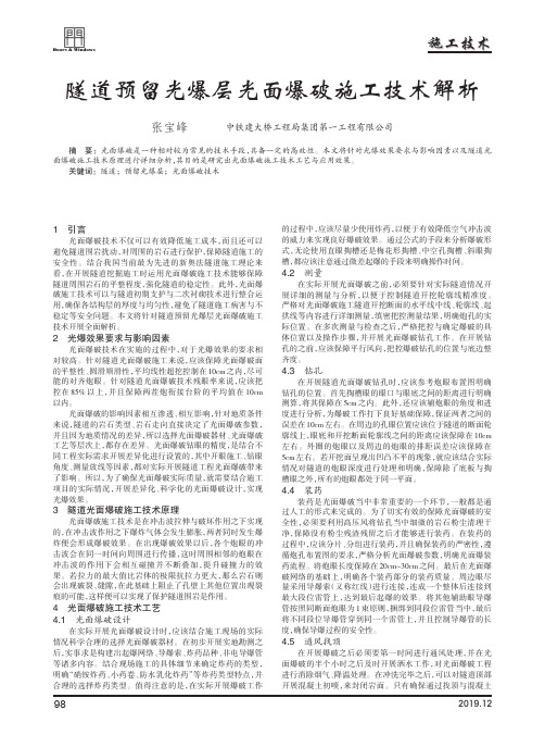 隧道预留光爆层光面爆破施工技术解析