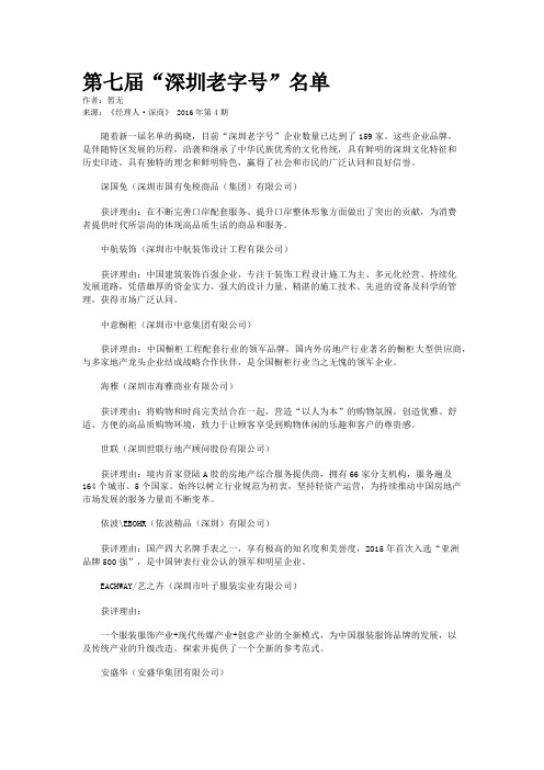第七届“深圳老字号”名单