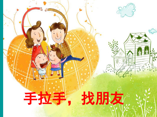 新岭南小学美术第一册 《手拉手,找朋友》课件