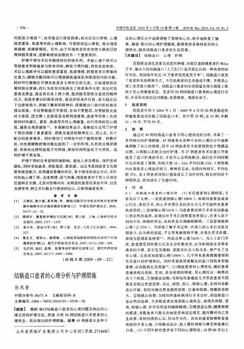 结肠造口患者的心理分析与护理措施