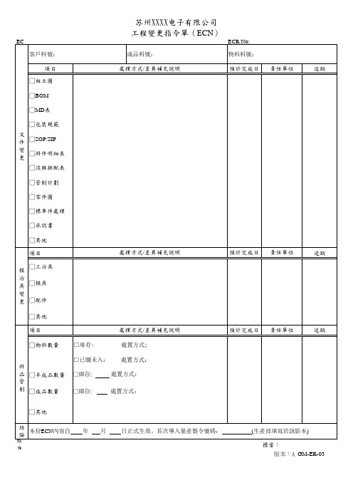 工程变更指令单(ECO)GM-ER-03 A版