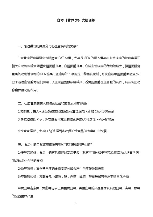 自考《营养学》试题训练