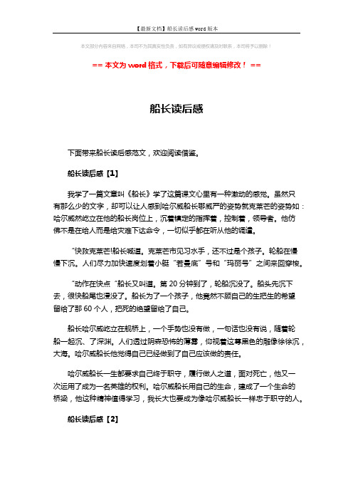 【最新文档】船长读后感word版本 (3页)