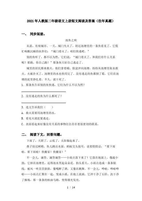 2021年人教版二年级语文上册短文阅读及答案(往年真题)