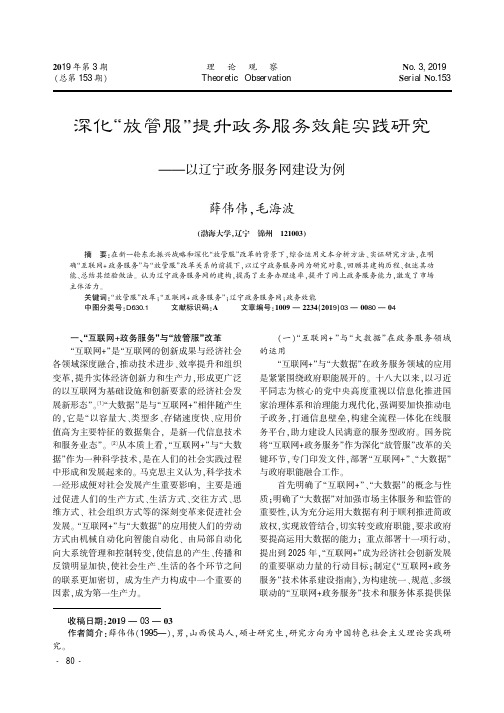 深化“放管服”提升政务服务效能实践研究——以辽宁政务服务网建设为例