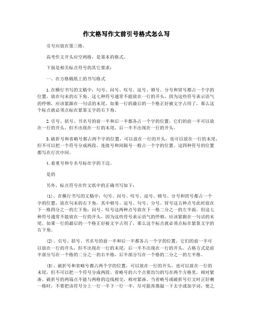 作文格写作文前引号格式怎么写