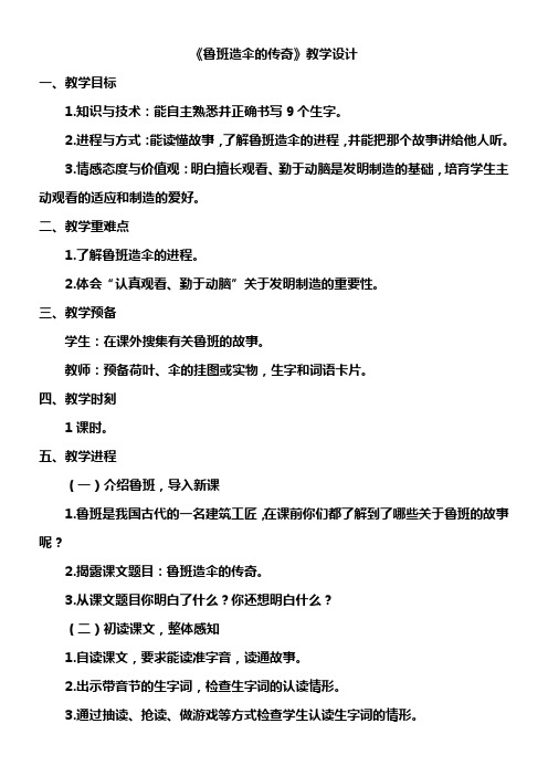 第22课鲁班造伞的传奇优秀教案