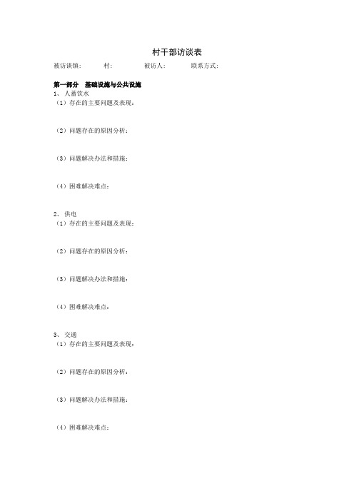 村干部访谈表