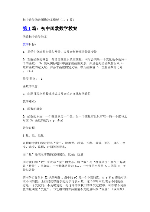 初中数学函数图像教案模板(共4篇)