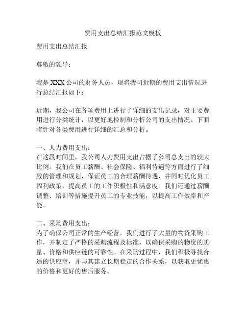 费用支出总结汇报范文模板