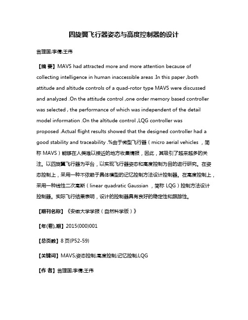 四旋翼飞行器姿态与高度控制器的设计