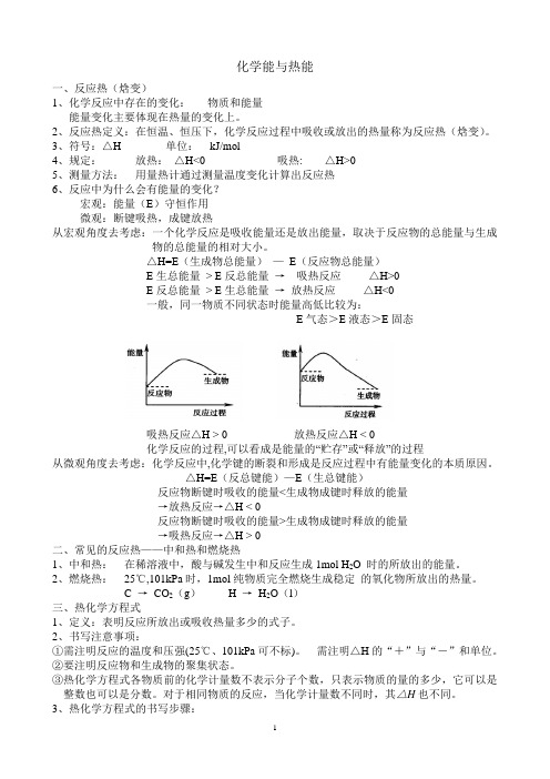 (完整版)化学能与热能知识点