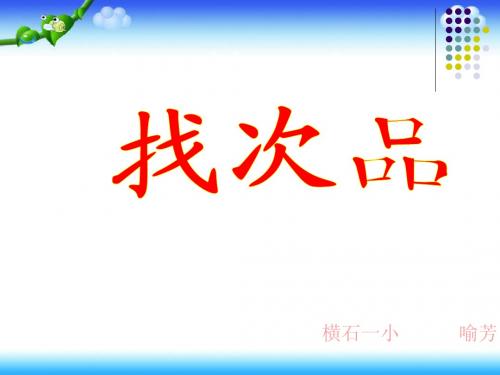 找次品PPT课件