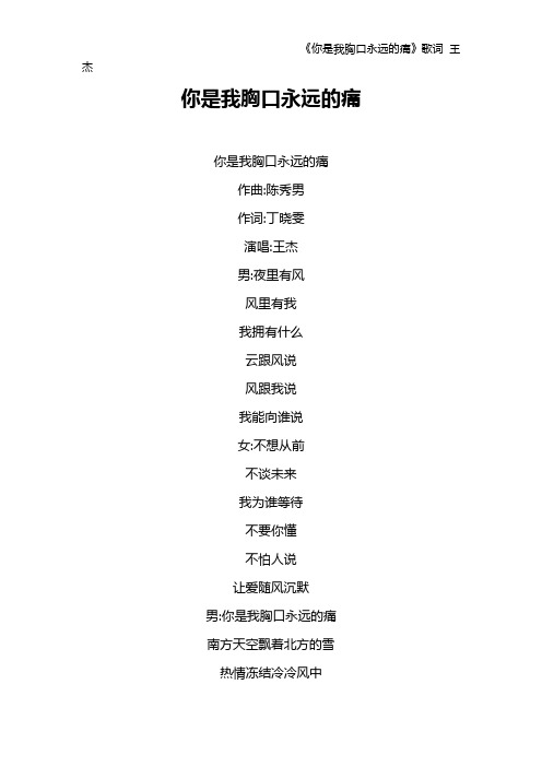 《你是我胸口永远的痛》歌词 王杰