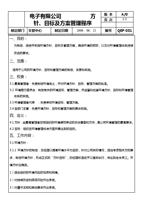 031方针、目标及方案管理程序