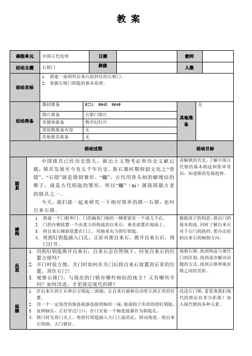 10中国古代发明—石锁门