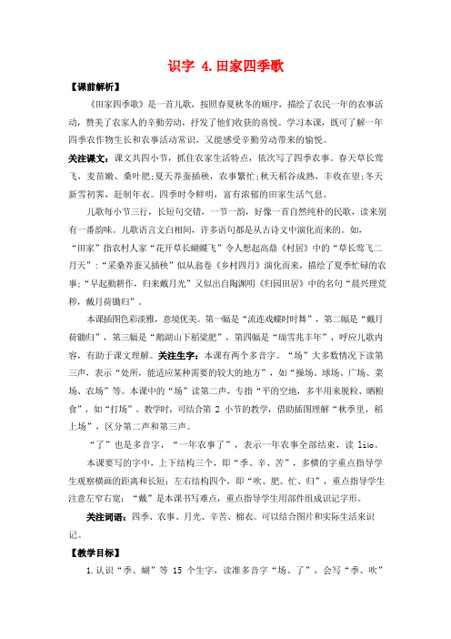 人教部编版二年级语文上册《识字4 田家四季歌》教案教学设计小学优秀公开课