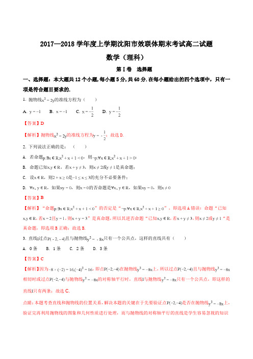 【全国校级联考】辽宁省沈阳市郊联体2017-2018学年高二上学期期末考试数学(理)试题(解析版)