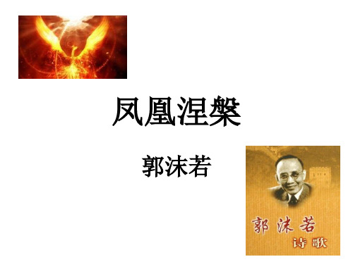 《凤凰涅盘》优质课件