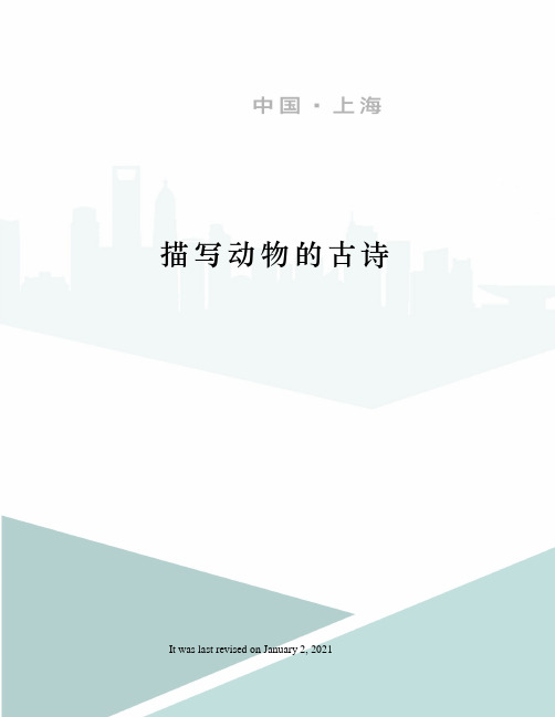 描写动物的古诗