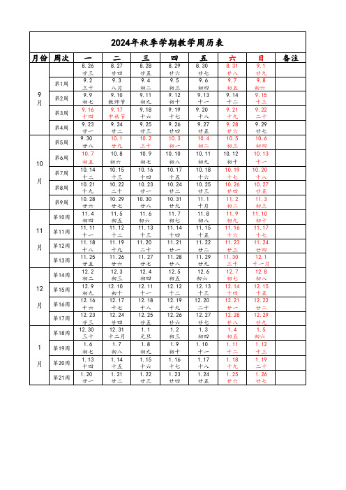 2024年秋季教学周历表