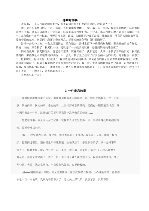 作文：一件令我感受最深的事