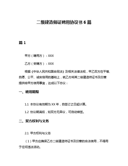 二级建造师证聘用协议书6篇