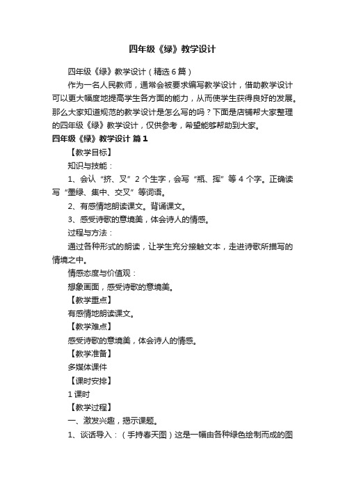 四年级《绿》教学设计