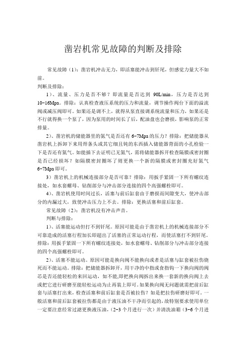 凿岩机常见故障的判断及排除