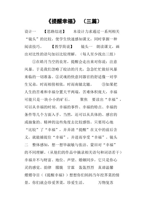 《提醒幸福》三篇教案