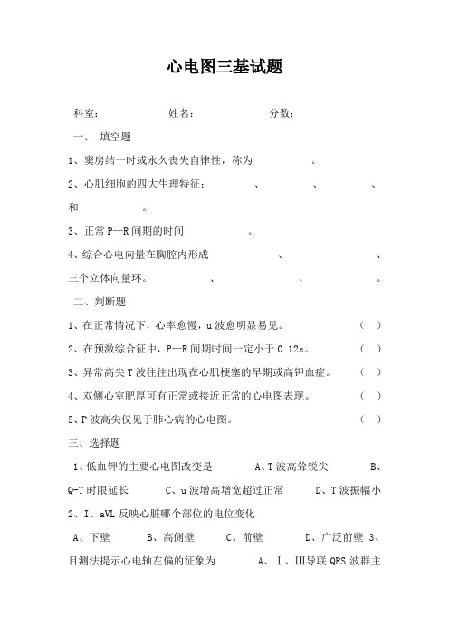 心电图《三基》试题
