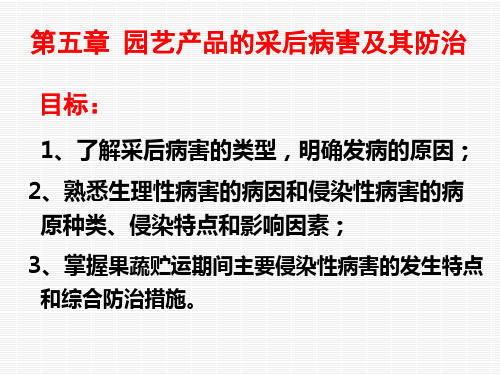 第五章-园艺产品采后病害及其防治