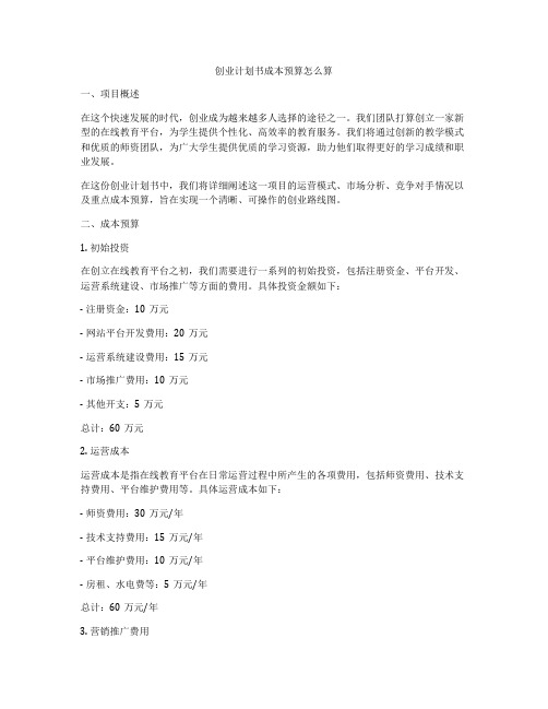 创业计划书成本预算怎么算