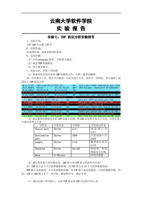 计算机网络实验原理实验七UDP 协议分析实验报告