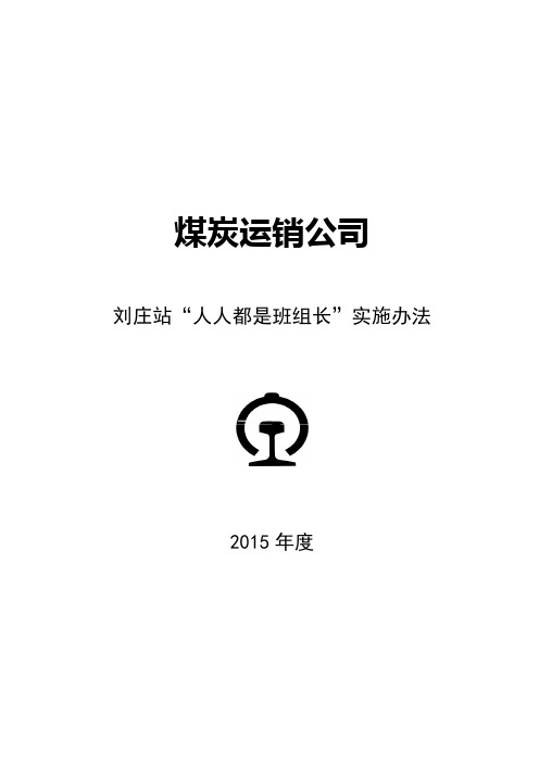 “人人都是班组长”实施办法