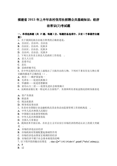 福建省2015年上半年农村信用社招聘公共基础知识：经济法常识(2)考试题