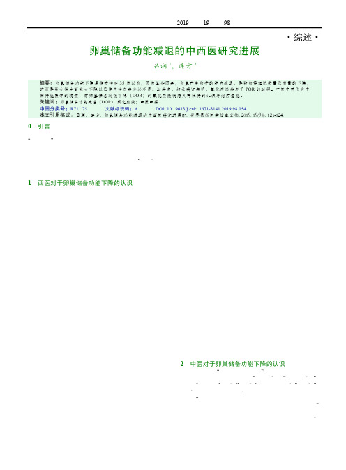 卵巢储备功能减退的中西医研究进展
