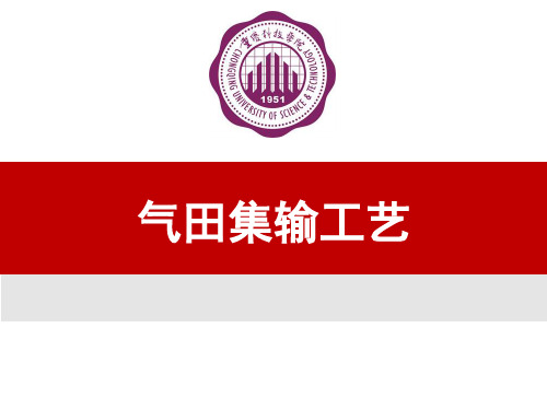 气田集输工艺