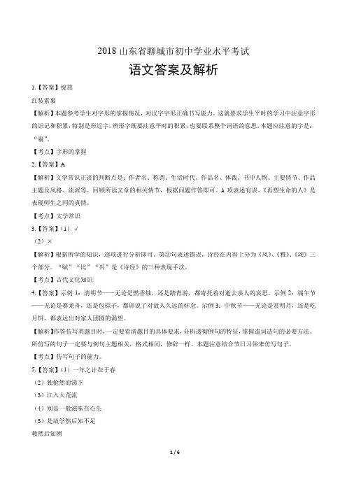 2018年山东省聊城市中考语文试卷-答案
