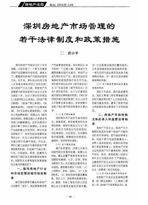 深圳房地产市场管理的若干法律制度和政策措施