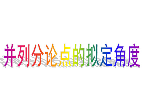 并列式分论点的拟写方法