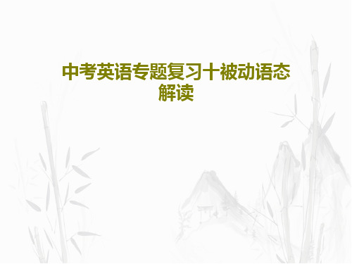 中考英语专题复习十被动语态解读共28页