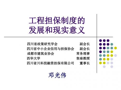 工程担保制度的发展和意义(定稿)——邓光伟资料