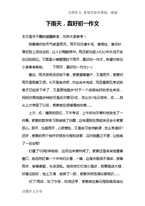 下雨天,真好初一作文