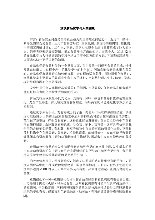 浅谈食品化学与人类健康