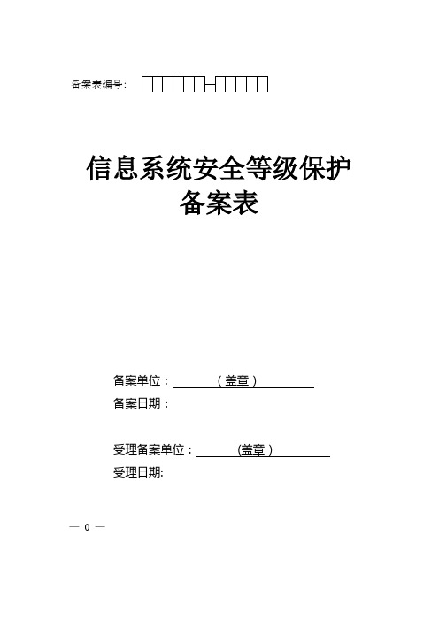 《信息系统安全等级保护备案表》