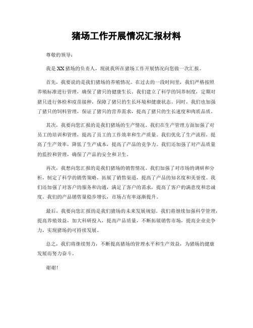 猪场工作开展情况汇报材料