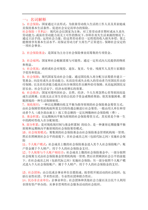 人管专业社会保险学重点