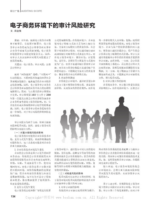电子商务环境下的审计风险研究
